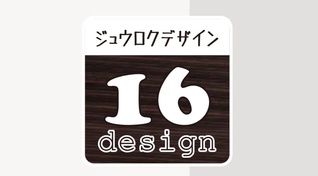 ホームページ制作を名古屋で依頼できるフリーランス：ジュウロクデザイン