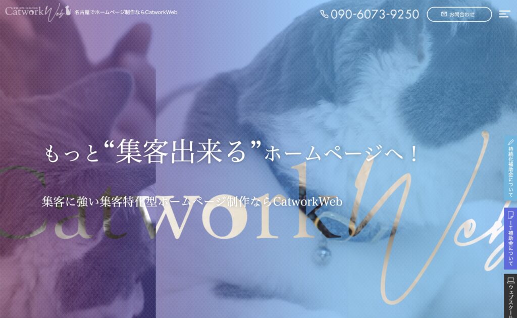 名古屋のホームページ制作会社：Catwork株式会社