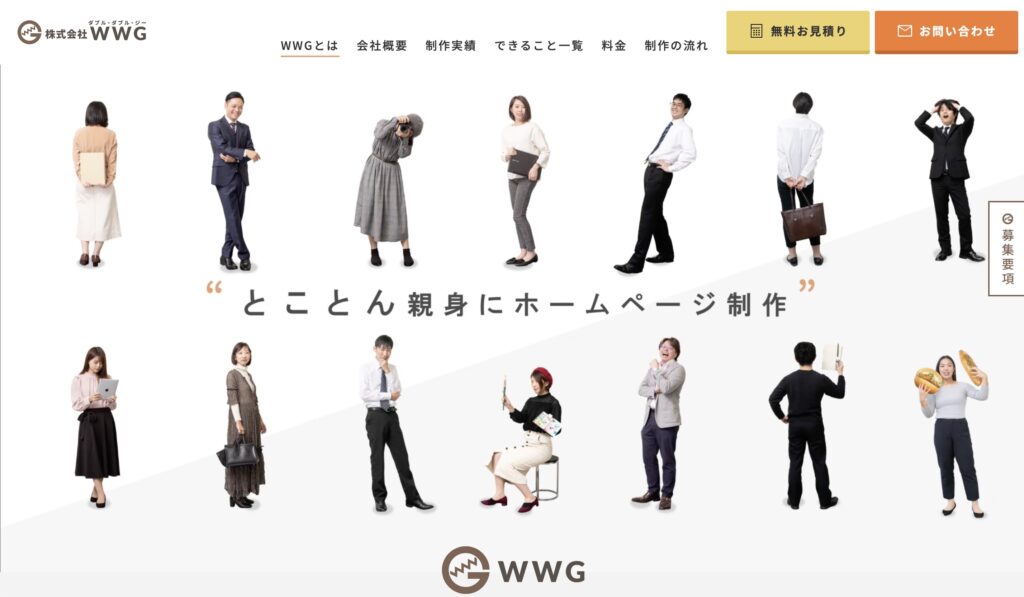 名古屋のホームページ制作会社：株式会社WWG