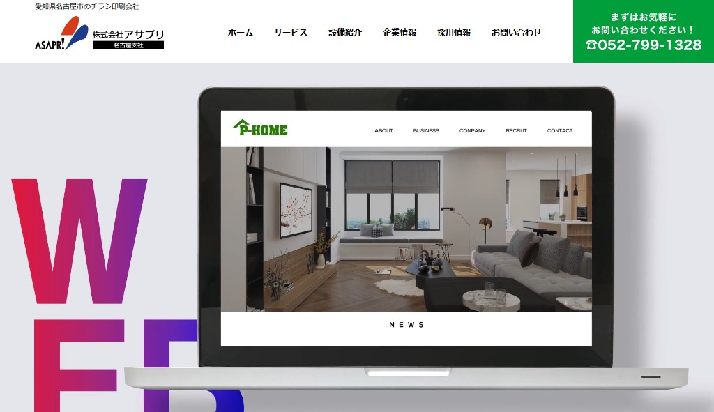 株式会社アサプリ名古屋支社