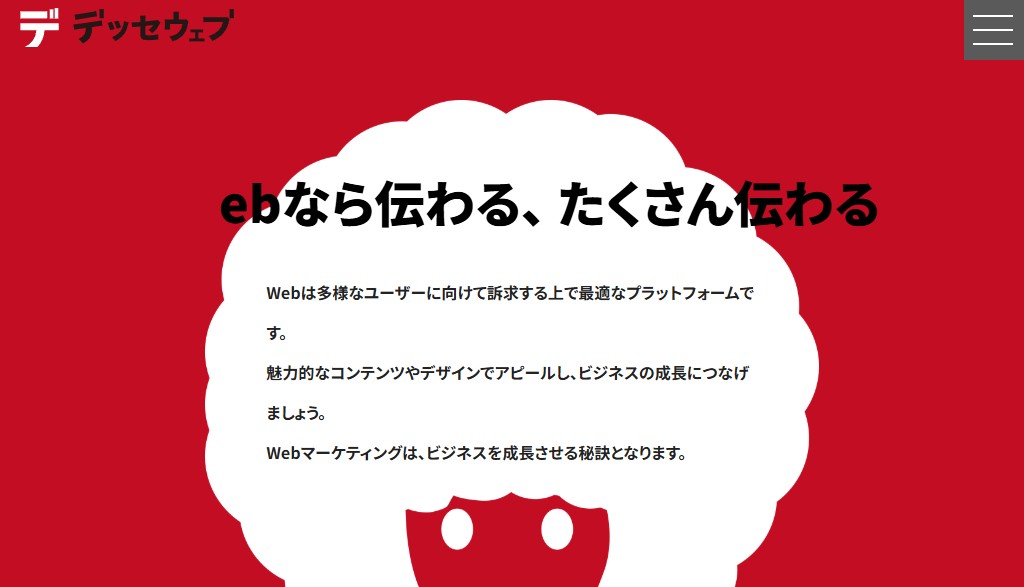 株式会社デッセウェブ