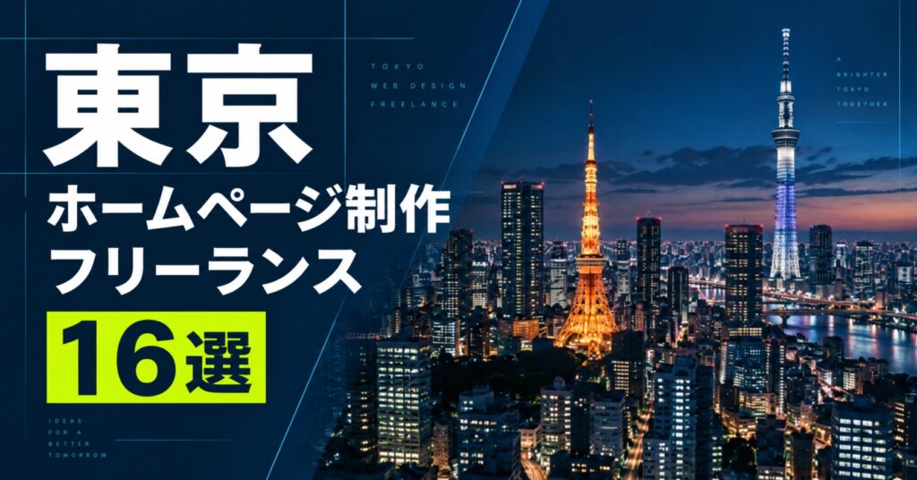 東京でホームページ制作ができるフリーランス16選
