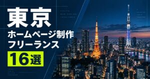 東京でホームページ制作ができるフリーランス16選