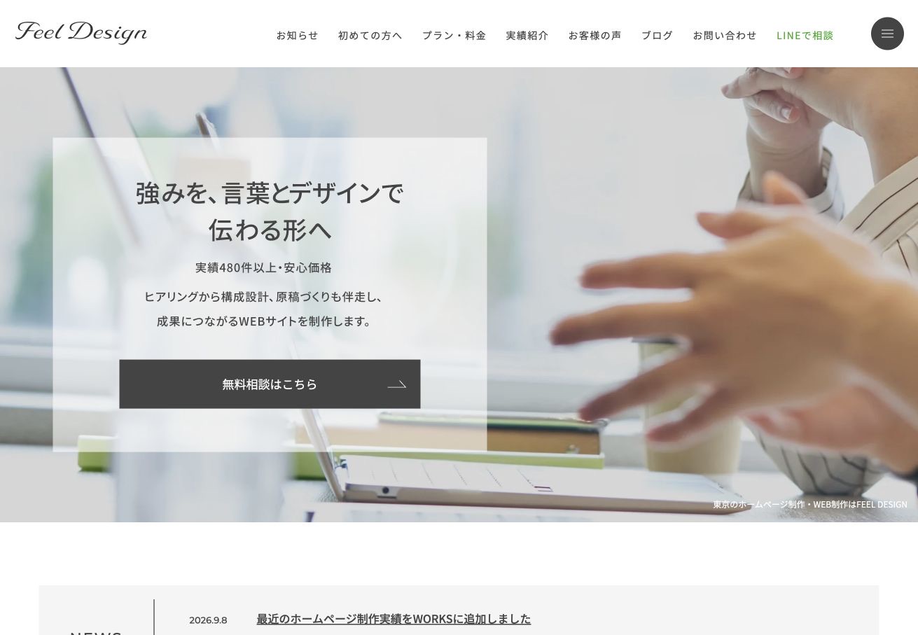 FEEL DESIGN（フィールデザイン）の公式サイトのメインビジュアル