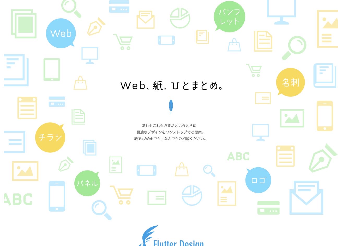 Flutter Design（フラッターデザイン）の公式サイトのメインビジュアル