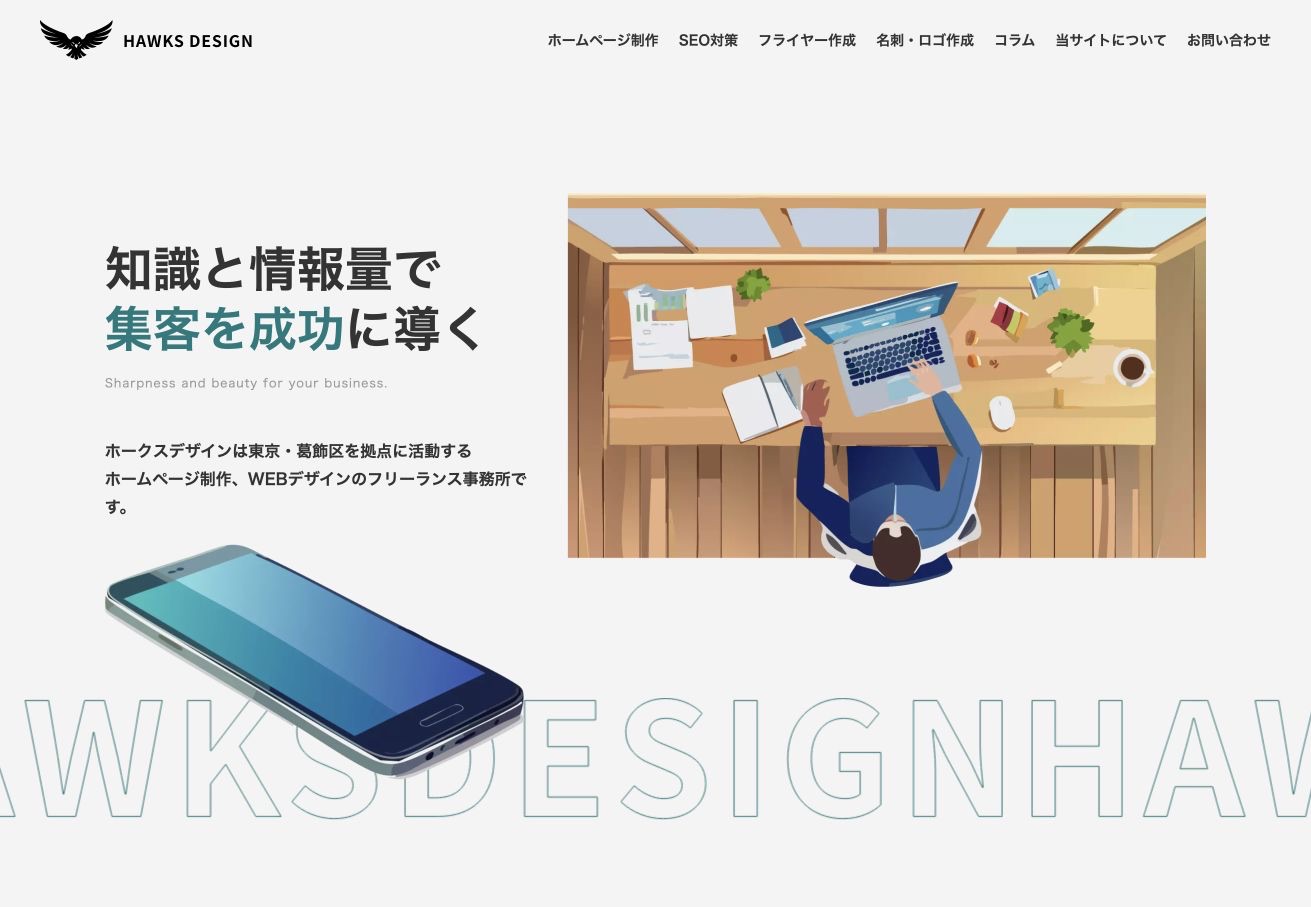 HAWKS DESIGNの公式サイトのメインビジュアル