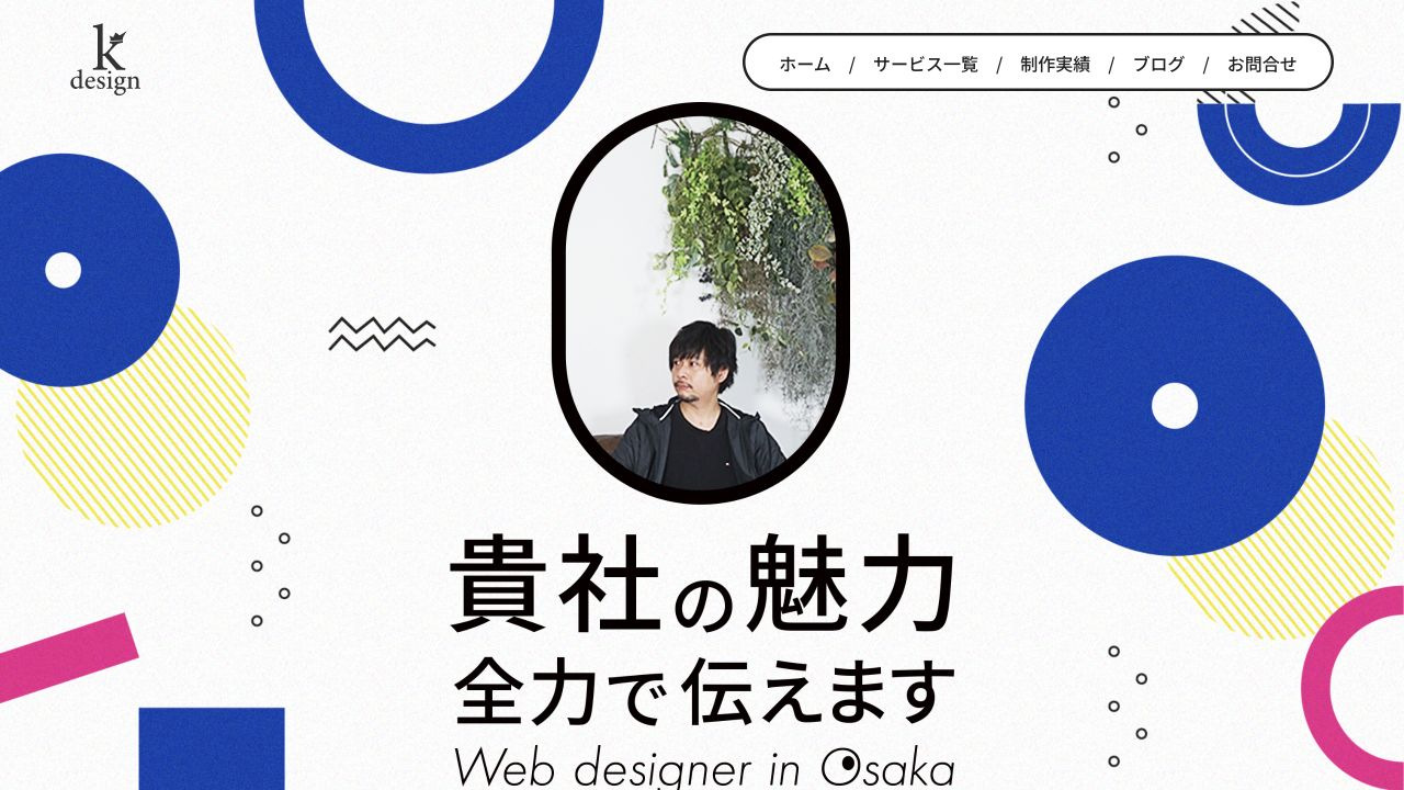 kデザインの公式サイト・メインビジュアル
