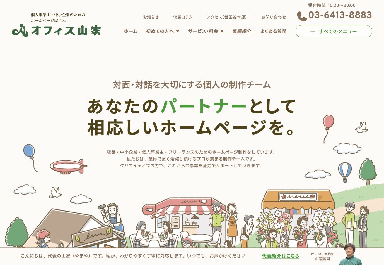 オフィス山家の公式サイトのメインビジュアル