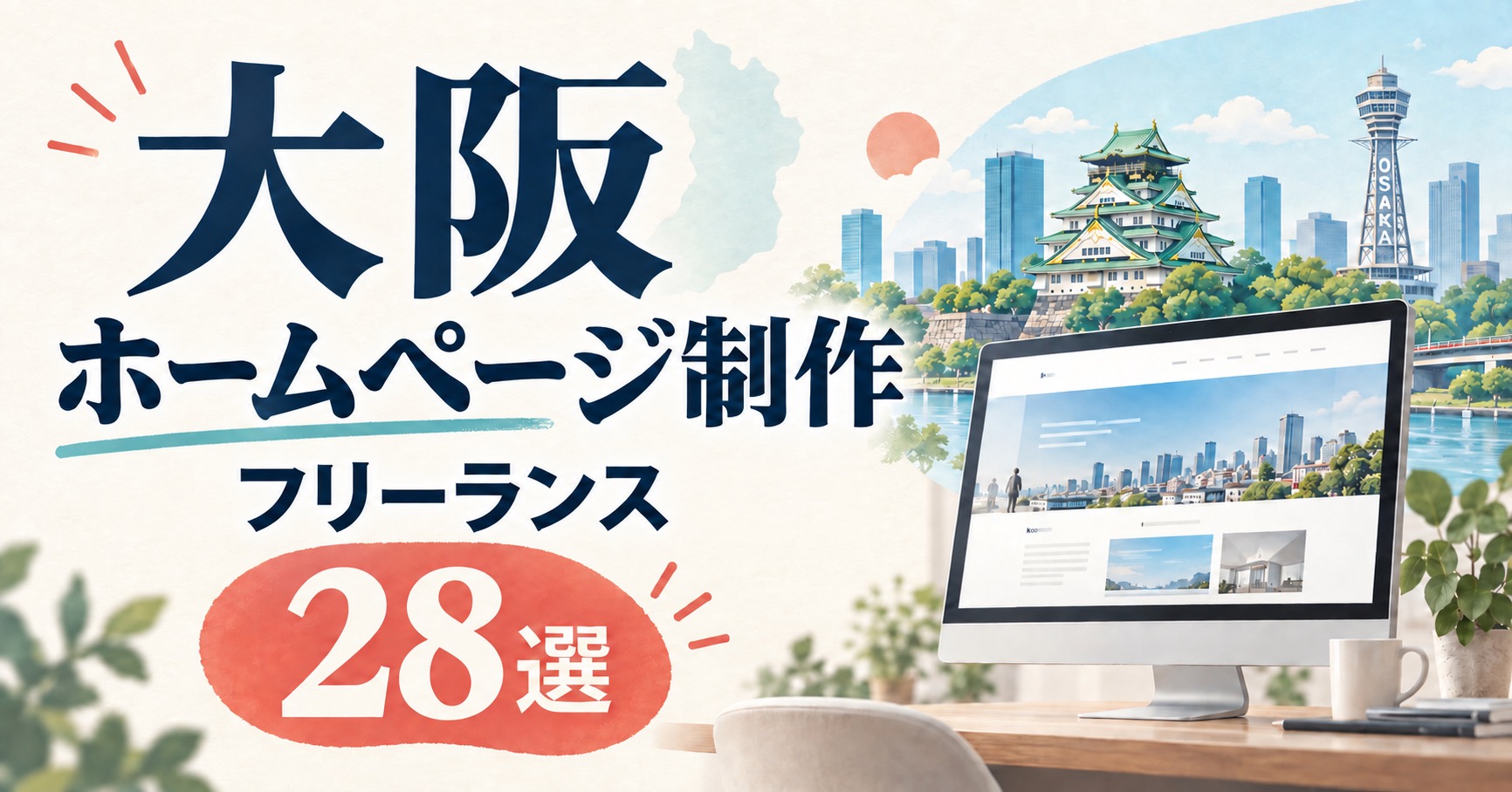 大阪のホームページ制作 フリーランス28選