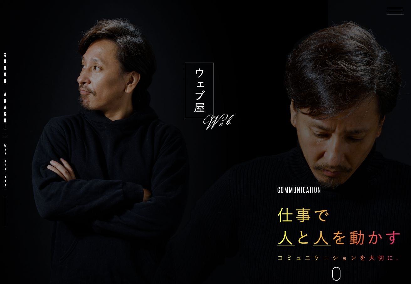 安達正悟（Web屋）の公式サイトのメインビジュアル