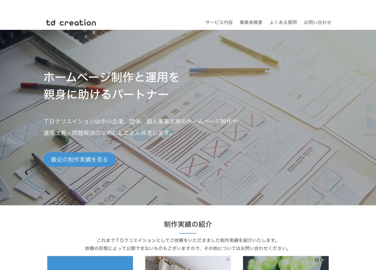 TDクリエイションの公式サイトのメインビジュアル