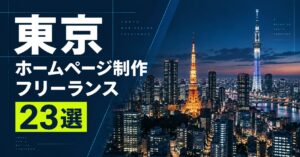 東京でホームページ制作ができるフリーランス23選