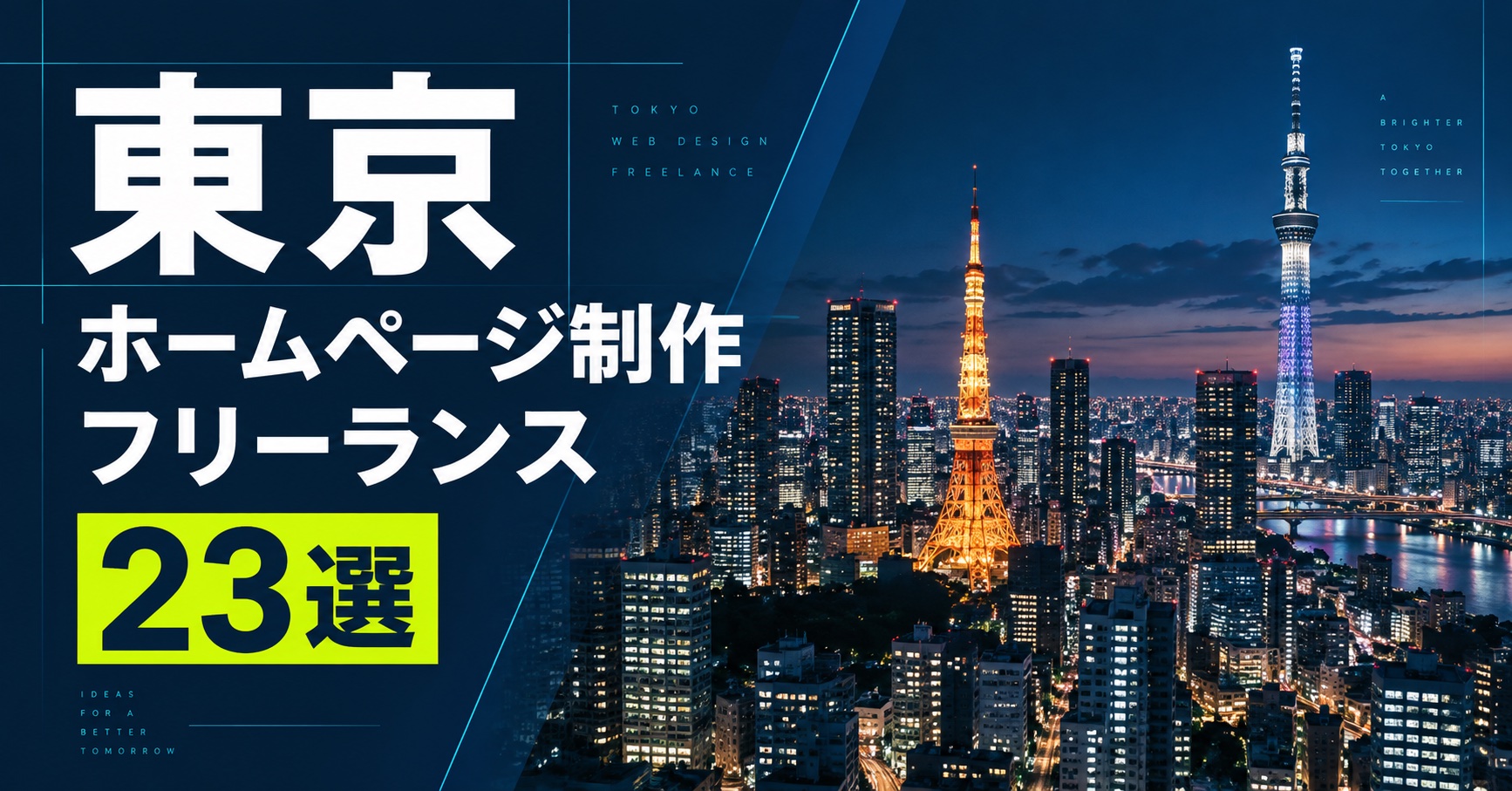 東京でホームページ制作ができるフリーランス23選