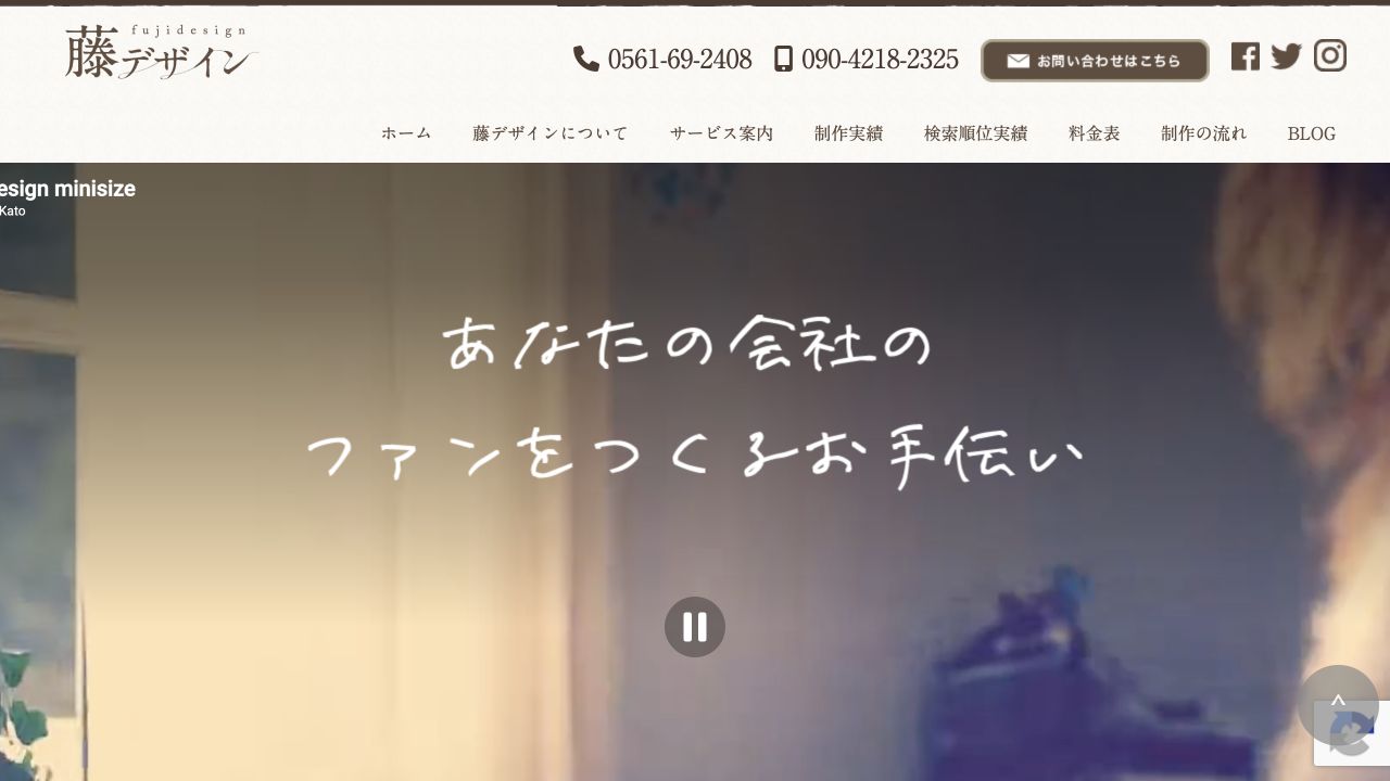 藤デザインの公式ホームページ