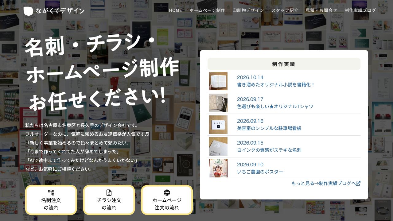 株式会社ながくてデザインの公式ホームページ