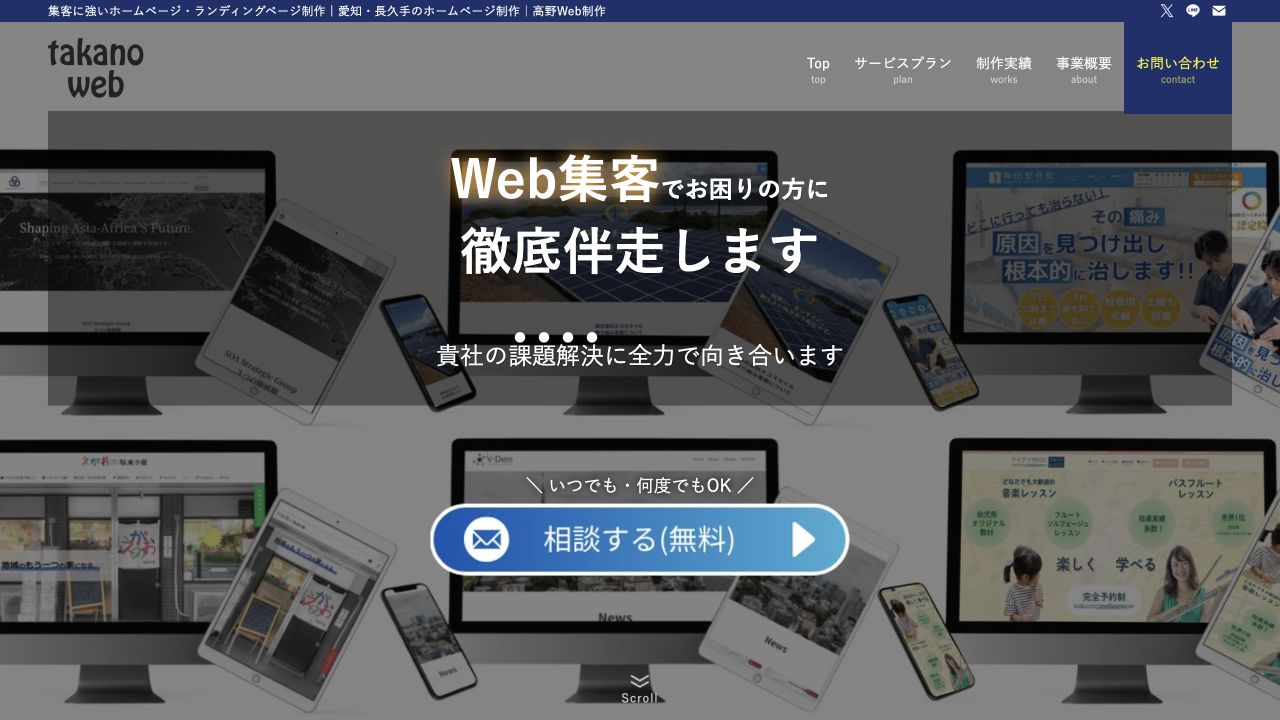 高野Web制作の公式ホームページ