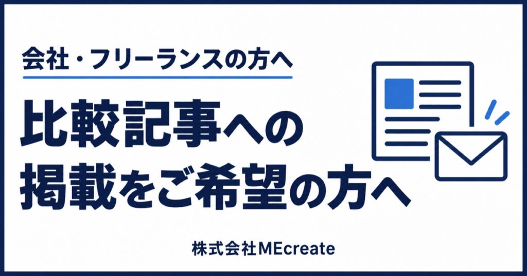 比較記事への掲載をご希望の会社・フリーランスの方へ｜株式会社MEcreate