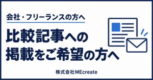 比較記事への掲載をご希望の会社・フリーランスの方へ｜株式会社MEcreate