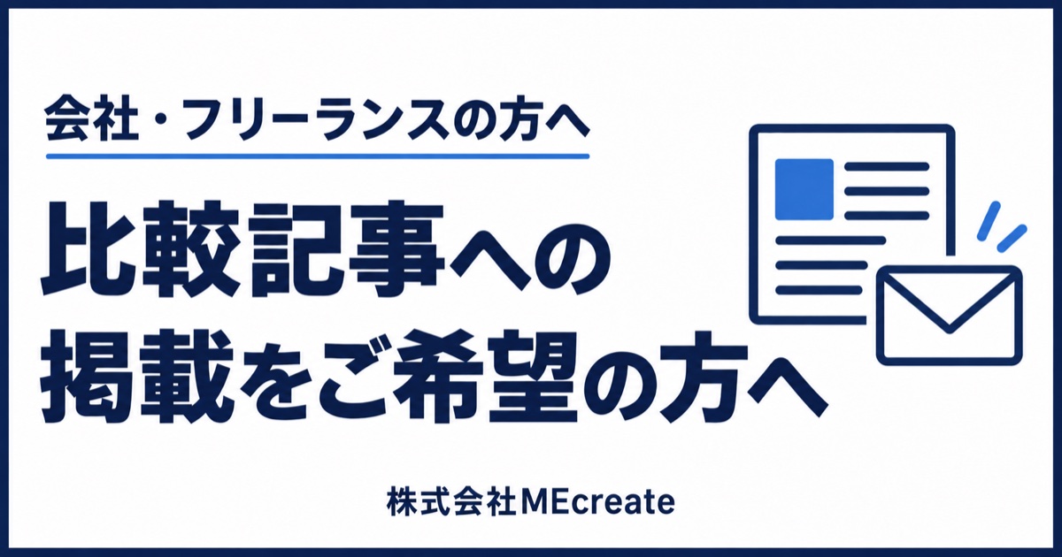 比較記事への掲載をご希望の会社・フリーランスの方へ｜株式会社MEcreate