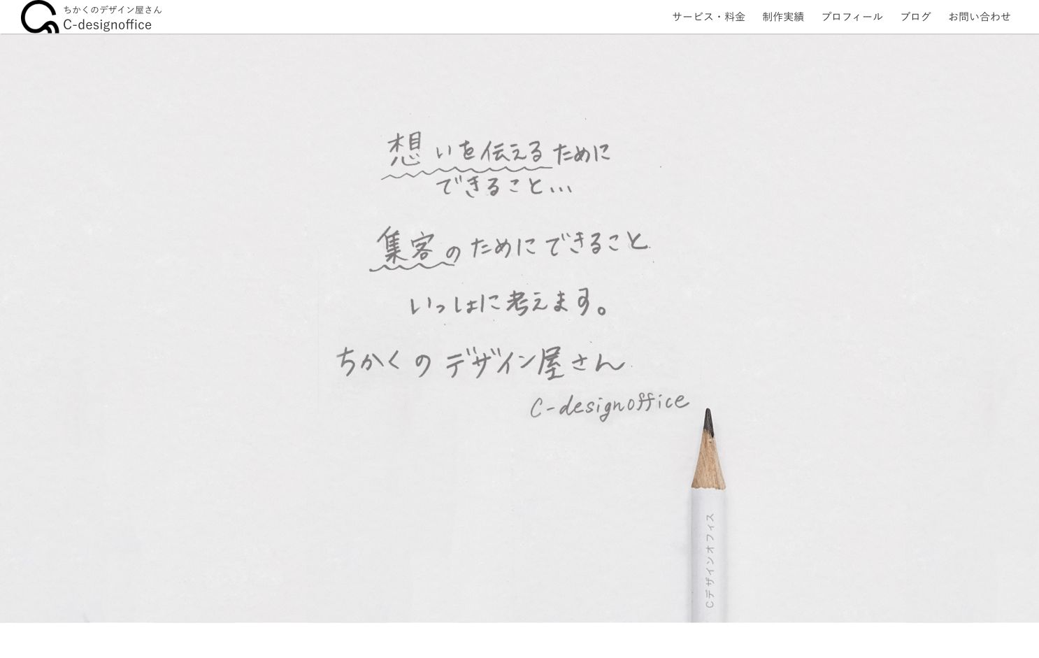 C-designoffice(シーデザインオフィス)の公式ホームページ