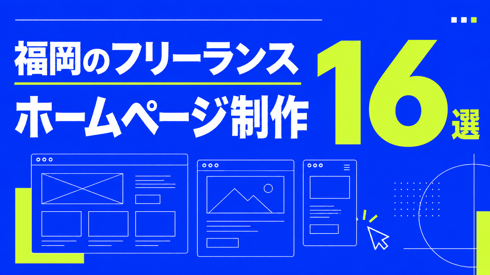 福岡のフリーランス ホームページ制作16選