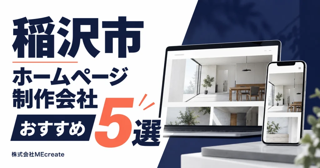 稲沢市のホームページ制作会社おすすめ5選｜株式会社MEcreate