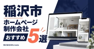 稲沢市のホームページ制作会社おすすめ5選｜株式会社MEcreate