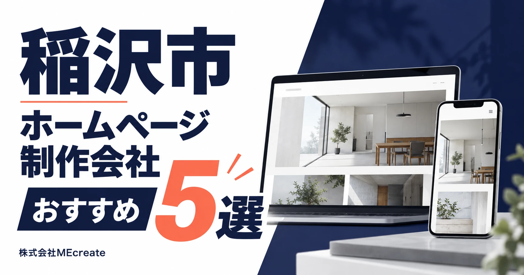 稲沢市のホームページ制作会社おすすめ5選｜株式会社MEcreate