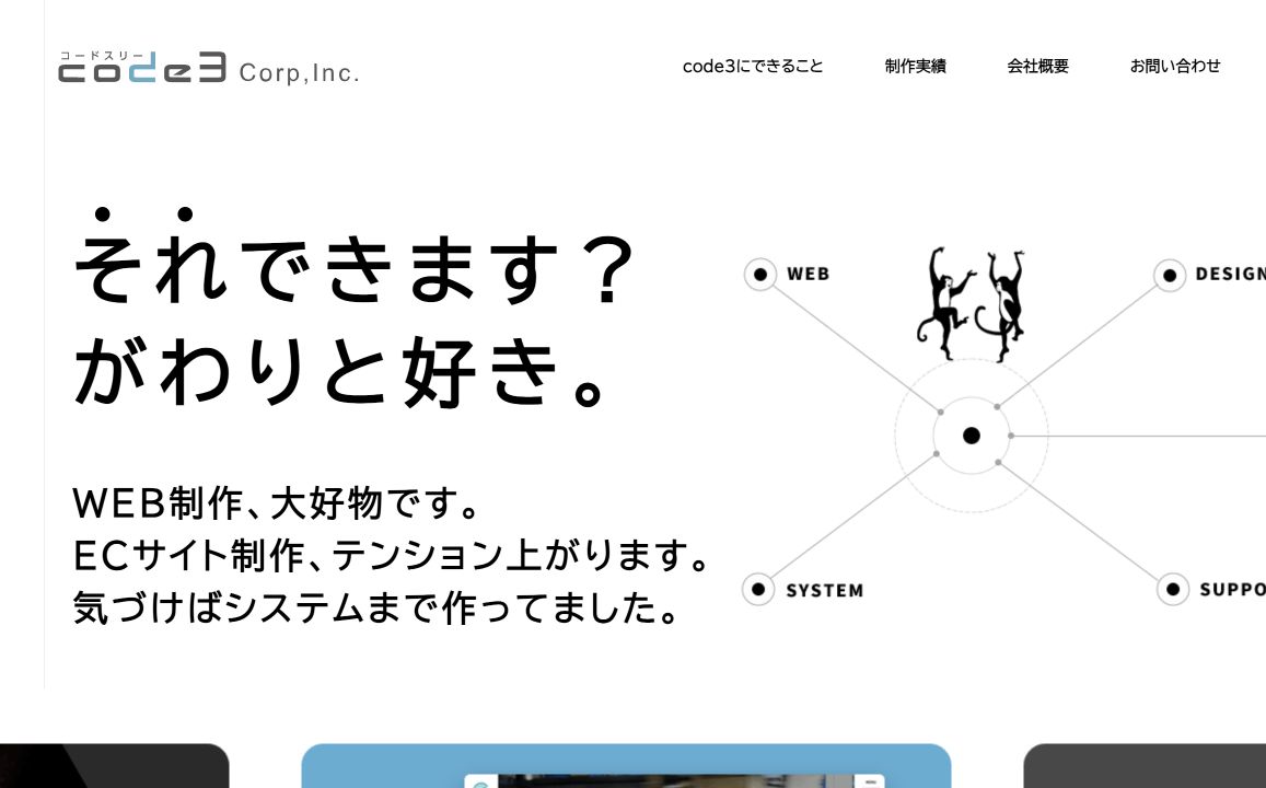株式会社code3（コードスリー）の公式ホームページ