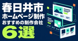 春日井市のホームページ制作会社おすすめ6選