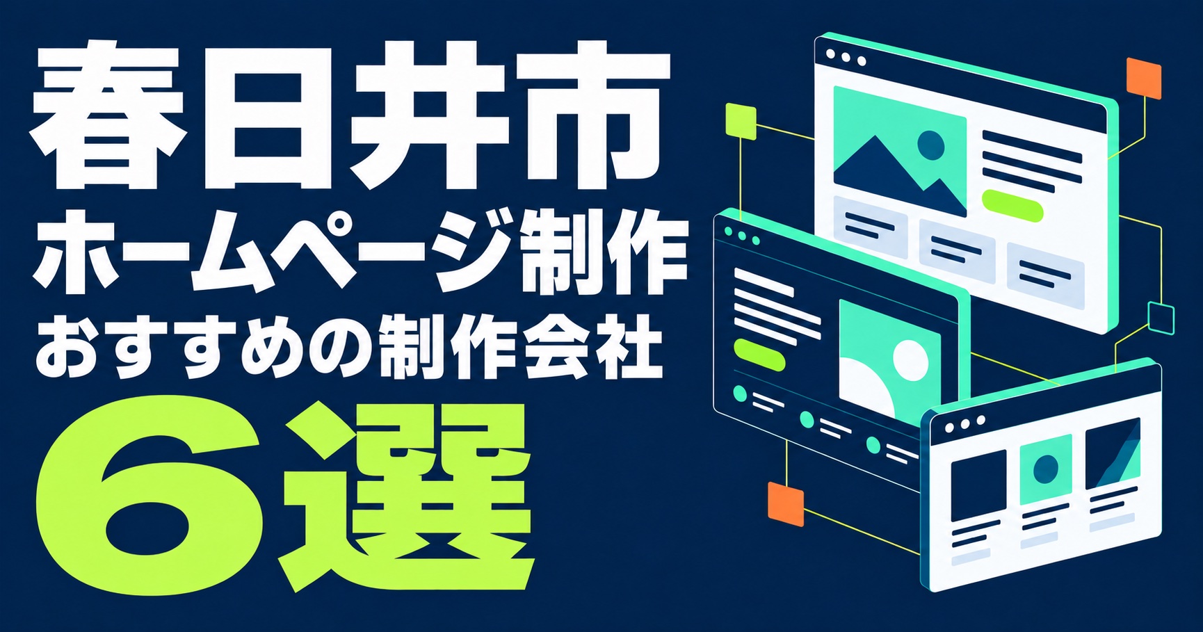 春日井市のホームページ制作会社おすすめ6選