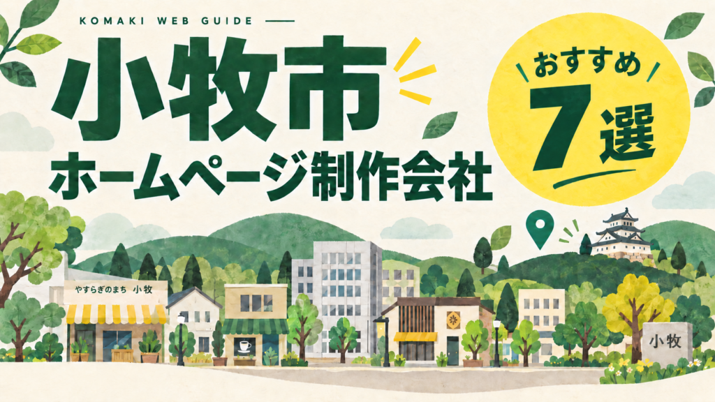 小牧市のホームページ制作会社おすすめ7選