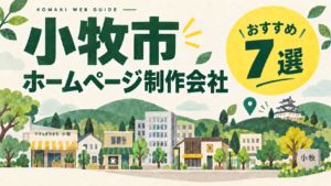 小牧市のホームページ制作会社おすすめ7選