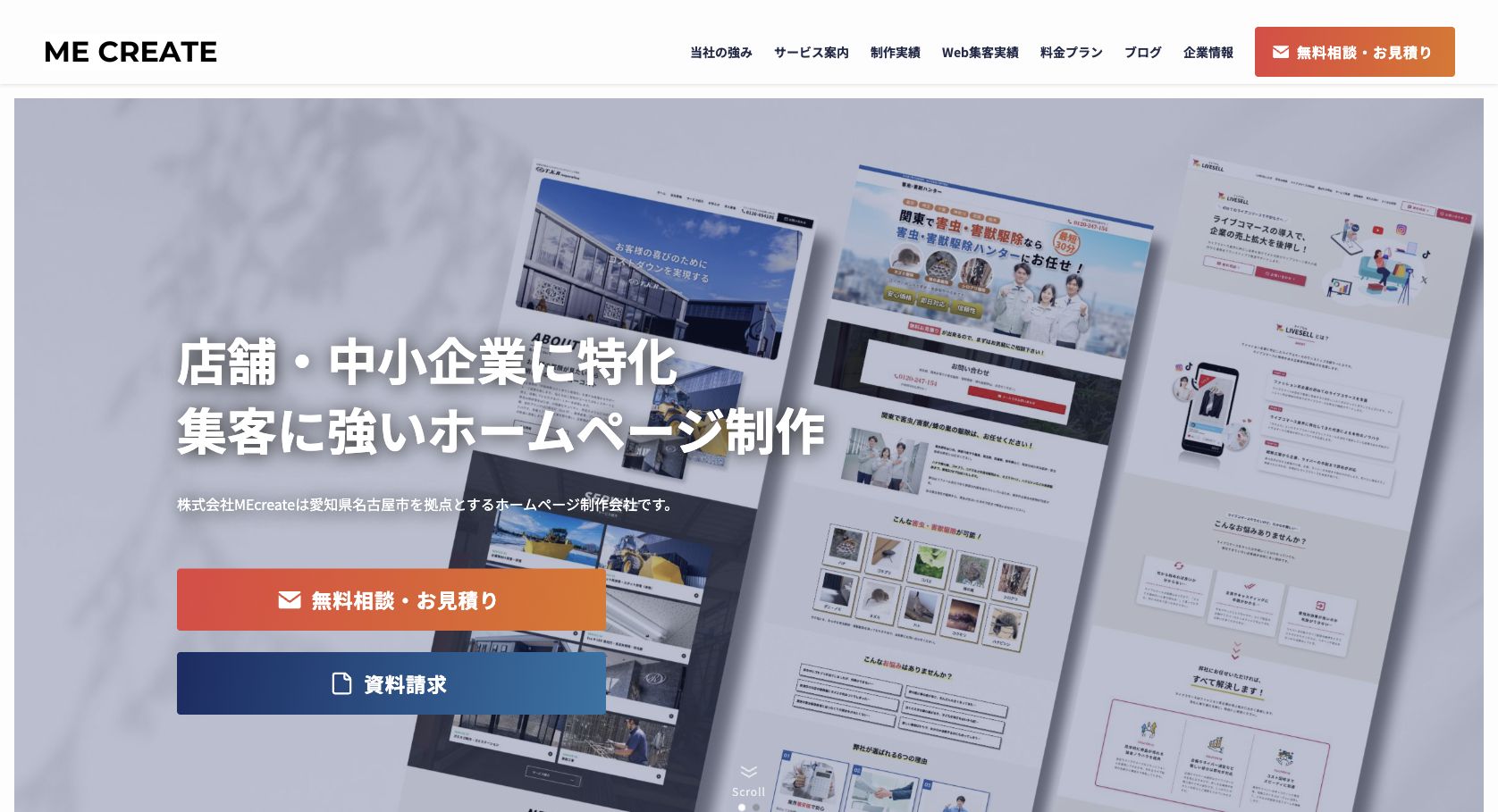 株式会社MEcreateの公式ホームページ