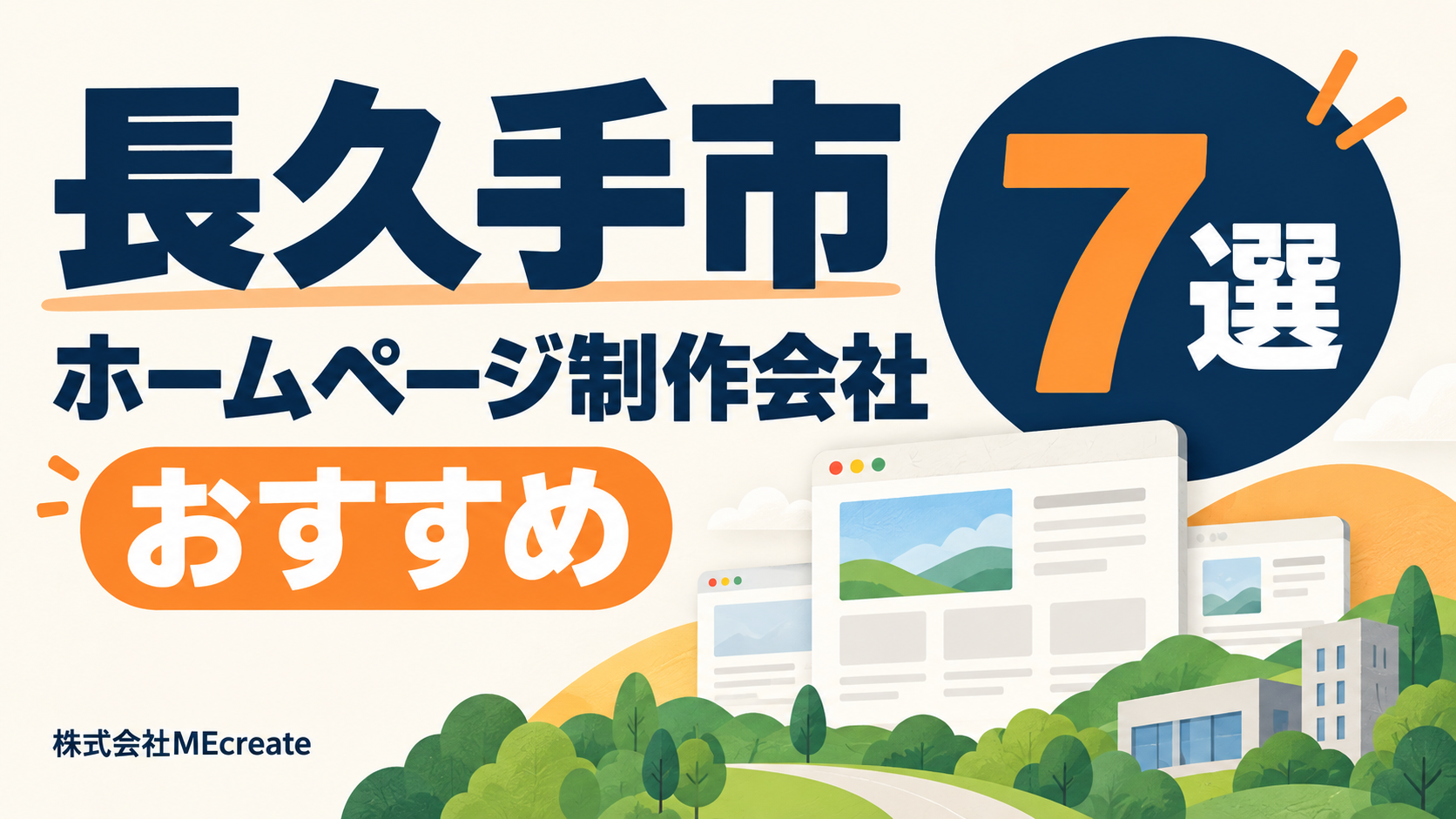 長久手市のホームページ制作会社おすすめ7選
