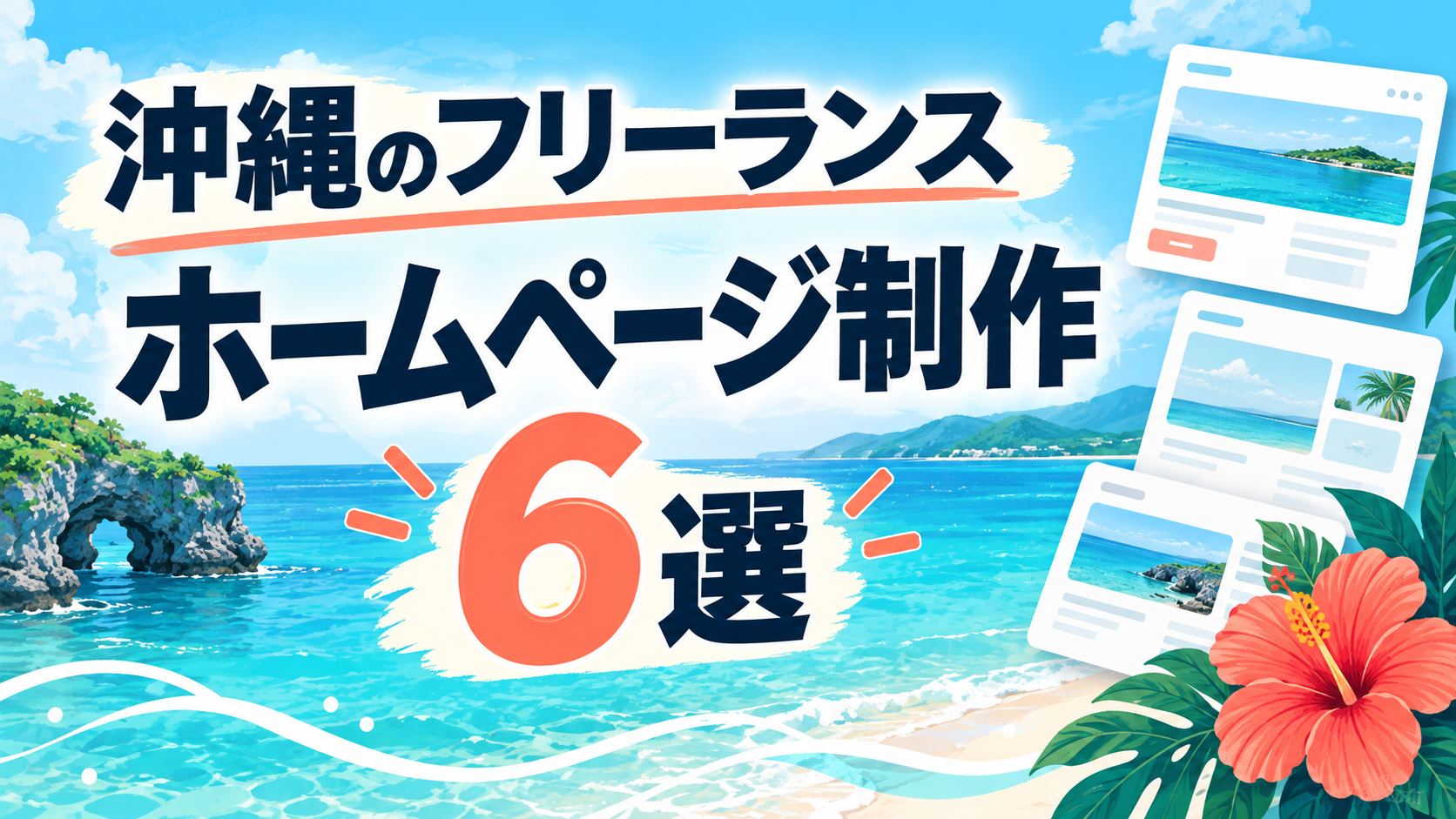 沖縄のフリーランス ホームページ制作6選