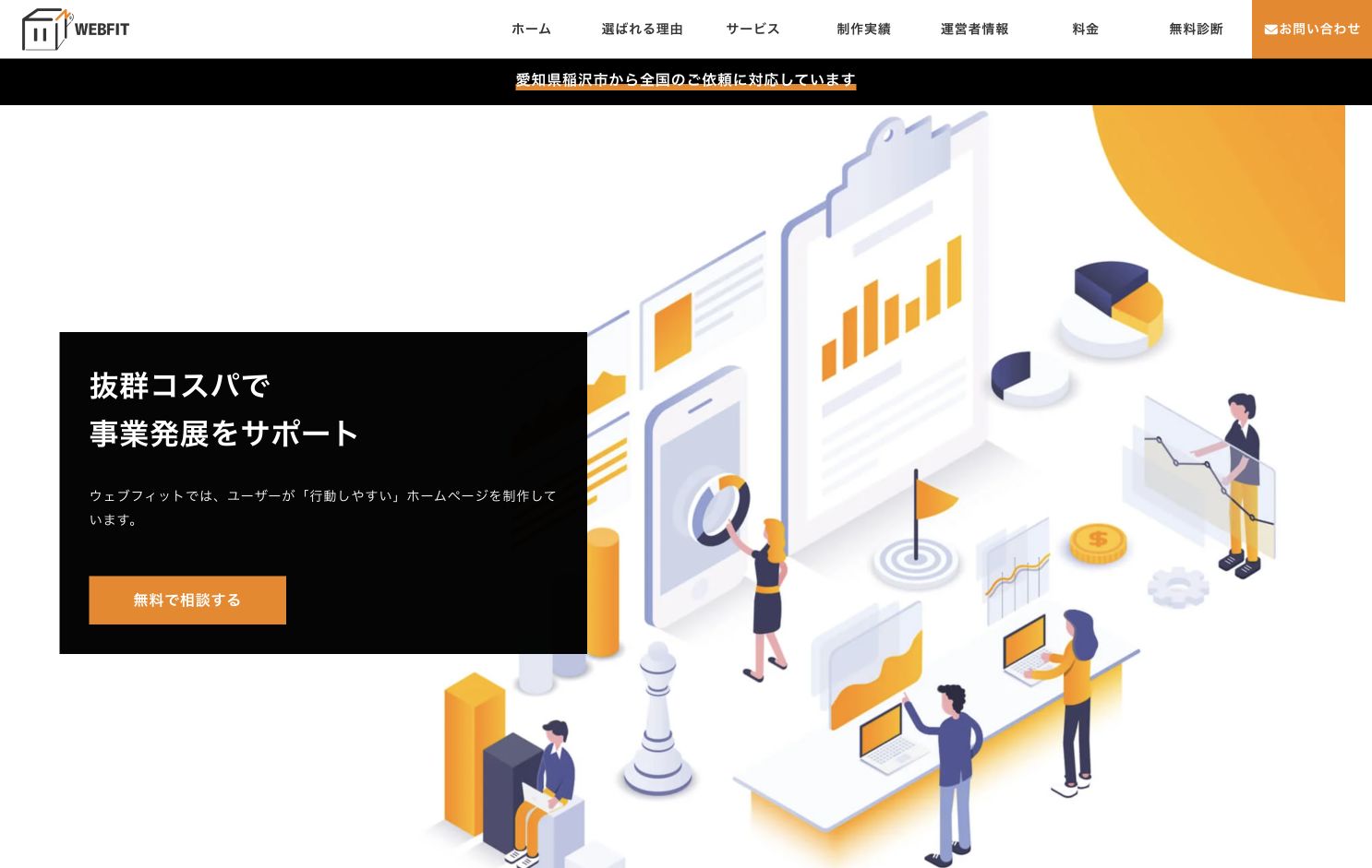 ウェブフィットの公式ホームページ